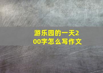 游乐园的一天200字怎么写作文