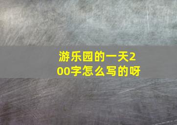 游乐园的一天200字怎么写的呀