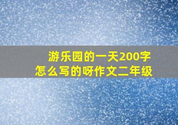 游乐园的一天200字怎么写的呀作文二年级