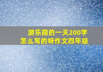 游乐园的一天200字怎么写的呀作文四年级