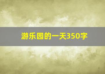 游乐园的一天350字