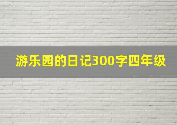 游乐园的日记300字四年级