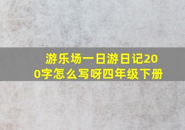 游乐场一日游日记200字怎么写呀四年级下册