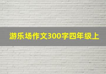 游乐场作文300字四年级上