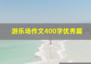 游乐场作文400字优秀篇