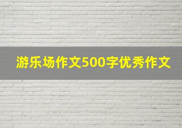 游乐场作文500字优秀作文