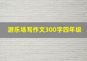 游乐场写作文300字四年级