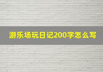 游乐场玩日记200字怎么写