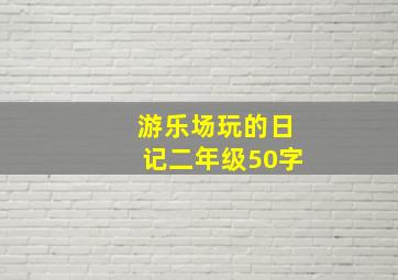 游乐场玩的日记二年级50字