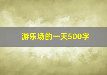 游乐场的一天500字