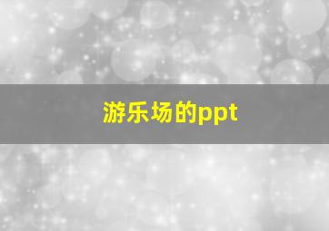 游乐场的ppt