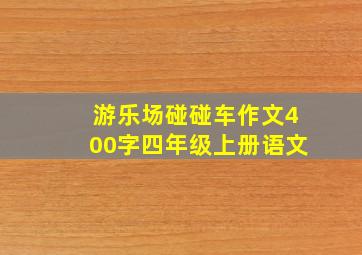 游乐场碰碰车作文400字四年级上册语文