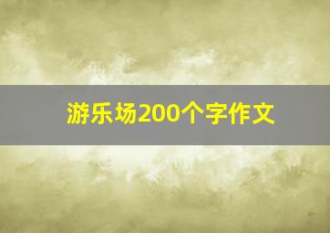 游乐场200个字作文