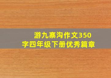 游九寨沟作文350字四年级下册优秀篇章