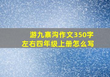 游九寨沟作文350字左右四年级上册怎么写