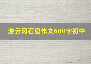 游云冈石窟作文600字初中