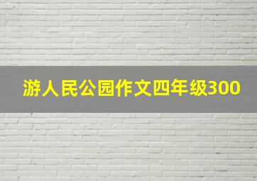 游人民公园作文四年级300