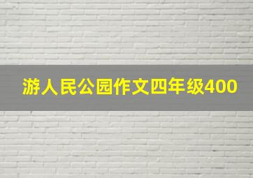 游人民公园作文四年级400