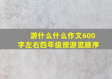 游什么什么作文600字左右四年级按游览顺序