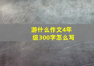 游什么作文4年级300字怎么写