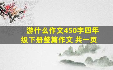 游什么作文450字四年级下册整篇作文 共一页