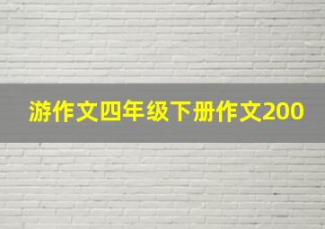 游作文四年级下册作文200