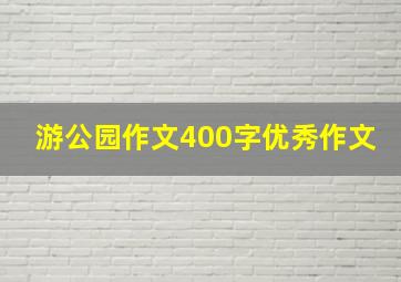 游公园作文400字优秀作文