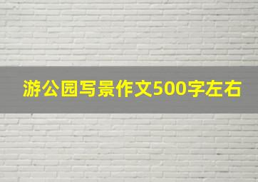 游公园写景作文500字左右