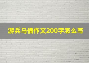 游兵马俑作文200字怎么写