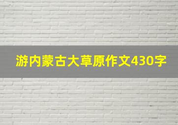 游内蒙古大草原作文430字