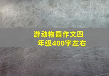 游动物园作文四年级400字左右