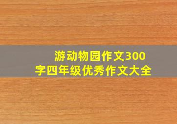 游动物园作文300字四年级优秀作文大全