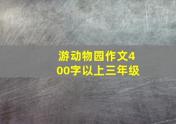 游动物园作文400字以上三年级