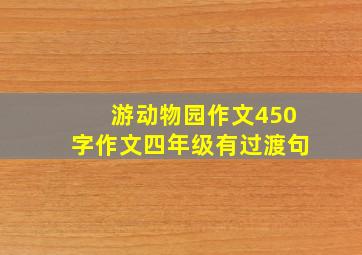 游动物园作文450字作文四年级有过渡句