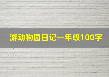 游动物园日记一年级100字