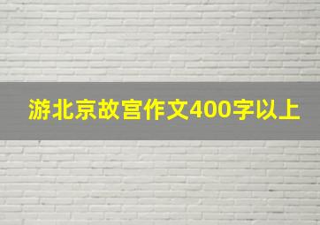 游北京故宫作文400字以上