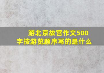 游北京故宫作文500字按游览顺序写的是什么