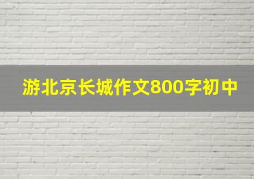 游北京长城作文800字初中