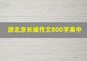 游北京长城作文800字高中