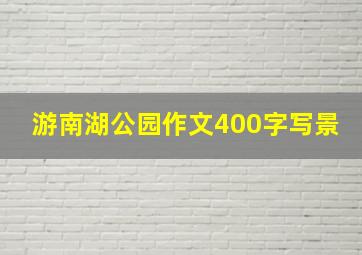 游南湖公园作文400字写景