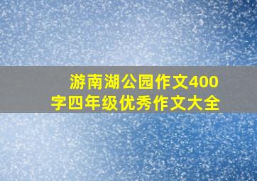 游南湖公园作文400字四年级优秀作文大全