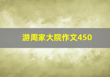 游周家大院作文450