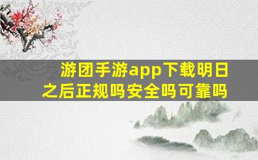 游团手游app下载明日之后正规吗安全吗可靠吗