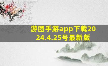 游团手游app下载2024.4.25号最新版