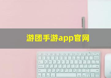 游团手游app官网