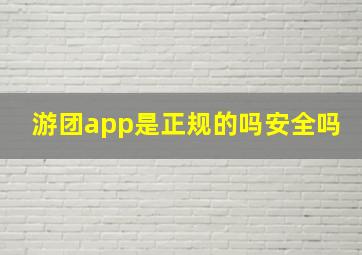 游团app是正规的吗安全吗