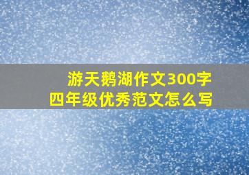 游天鹅湖作文300字四年级优秀范文怎么写