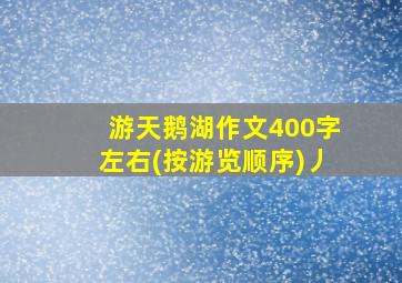 游天鹅湖作文400字左右(按游览顺序)丿