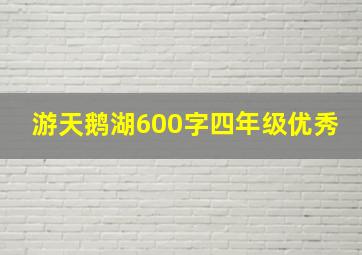 游天鹅湖600字四年级优秀