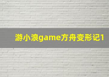 游小浪game方舟变形记1